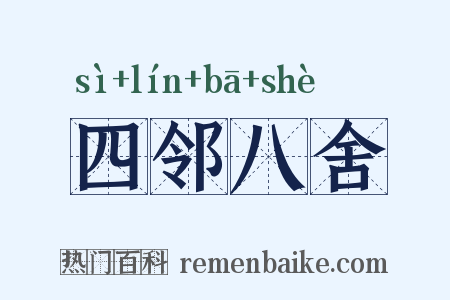 四邻八舍是什么意思的图片